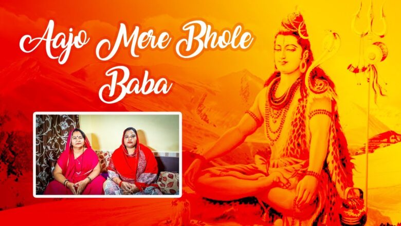 शिव जी भजन लिरिक्स – ? Aajao mere bhole baba | Shiv ji bhajan | Madhur sangeet | latest bhole baba bhajan |