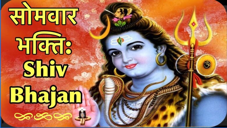 शिव जी भजन लिरिक्स – SHIV BHAJAN | सोमवार भक्ति : शिव भजन| ॐ नमः शिवाय | Spiritual Bhajan Song| Morning Bhajan Lord Shiva