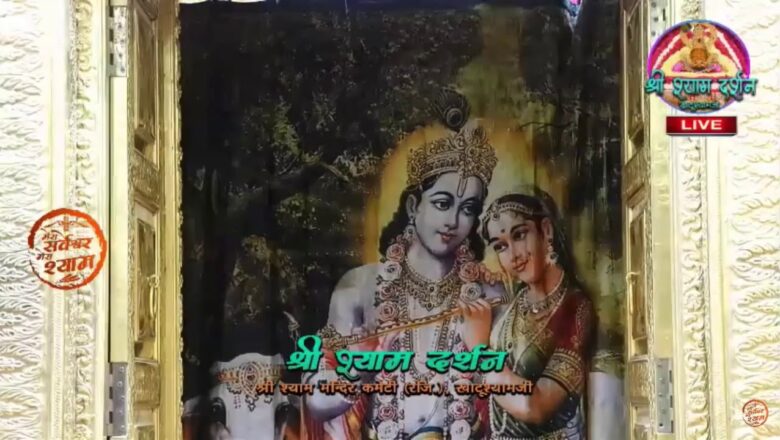 Khatu Shyam JI live Aarti Darshan -खाटू श्याम जी की लाइव आरती 17 July 2020