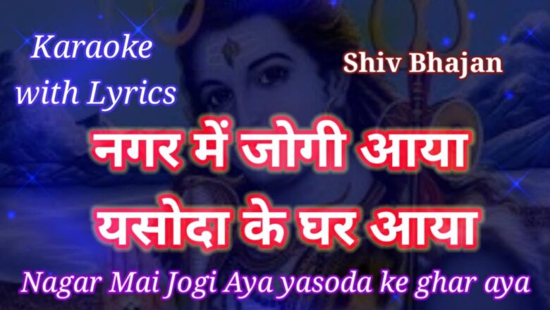 शिव जी भजन लिरिक्स – Shiv Bhajan Karaoke with lyrics ll Nagar Main Jogi Aya ll नगर मैं जोगी आया  ll by Ajit Pandit