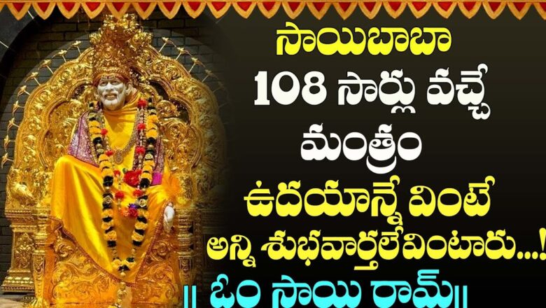 ఓం శ్రీ సాయినాథాయ నమః ||SAIBABA MANTRA 108 TIMES  || Telugu Devotional Songs | Money Mantra