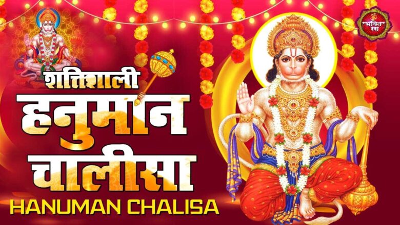 शक्तिशाली हनुमान चालीसा – Hanuman Chalisa 2021 !! Hanuman Bhajan 2021 !! Bala Ji Ke Bhajan 2021