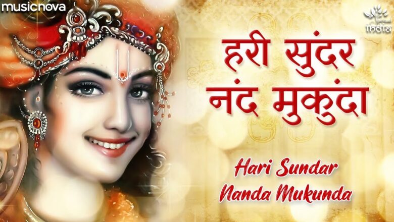 Hari Sundar Nand Mukunda – Krishna Bhajan | Krishna Songs | Morning Bhajan | हरि सुंदर नंद मुकुंदा