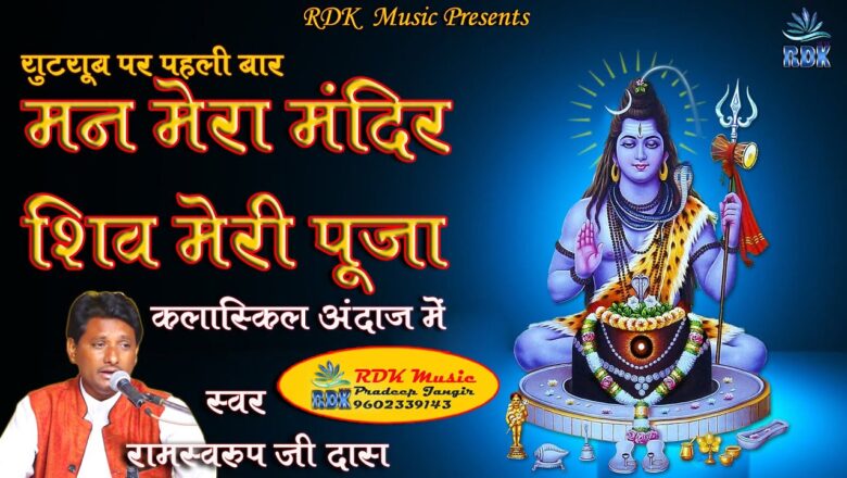 शिव जी भजन लिरिक्स – #RDK_Music मन मेरा मंदिर शिव मेरी पूजा||Man Mera Mandir Shiv Meri Puja||Shiv Bhajan||Ramsawrup Bhopa