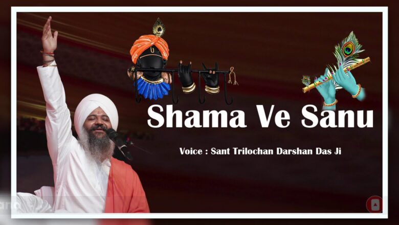 Shama Ve Sanu | Best Krishna Bhajan || Sant Trilochan Darshan Das Ji