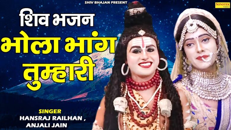 शिव जी भजन लिरिक्स – भोला भांग तुम्हारी | Most Popular Shiv Bhajan Video 2021 | Latest Shiv Bhajan Songs Collection 2021