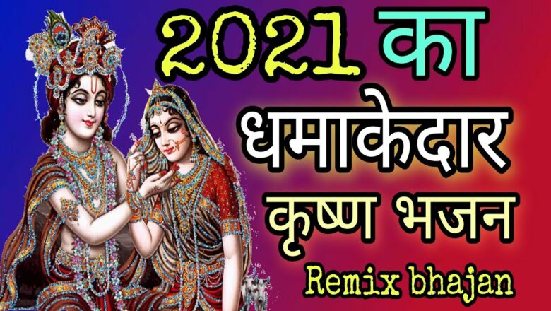 Latest 2021 Radha Krishna Bhajan ! श्याम सपनों में आता क्यूं नहीं ! Amit Sharma Agra ! New Bhajan
