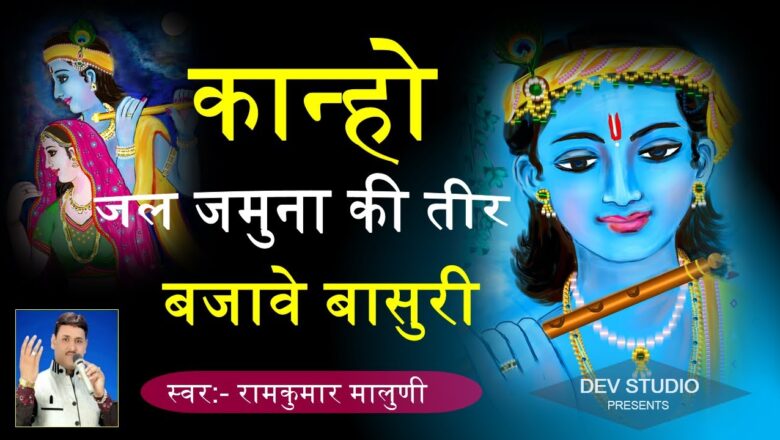 Krishna Bhajan 2020 ~ Kanho Jal Jamuna Ki Teer Bajaye Bansuri, Ramkumar Maluni ~ Dev Studio Malpura