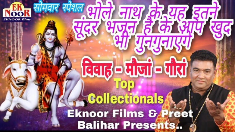 शिव जी भजन लिरिक्स – NonStop Shiv Bhajan सोमवार नॉनस्टॉप स्पेशल भजन Latest Shiv Bhajan/New Bhakti Songs2021/Preet Balihar