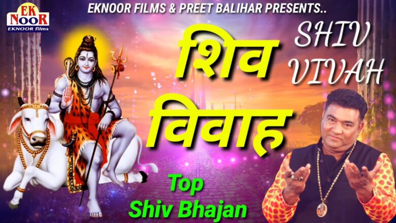 शिव जी भजन लिरिक्स – SHIV VIVAH शिव विवाह SUNDAY SPECIAL BHAJAN / LATEST SHIV BHAJAN_NEW BHAKTI SONGS-2021/PREET BALIHAR