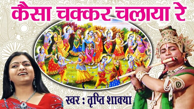 Kaisa Chakkar Chalaya Shyam Teri Ungali Ne || Tripti Shakya # Super Hit Krishna Bhajan#Ambey Bhakti