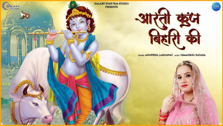 Aarti Kunj Bihari Ki – आरती कुंज बिहारी की | Krishna Ji Aarti | Anupriya Lakhawat | Galaxy Divine