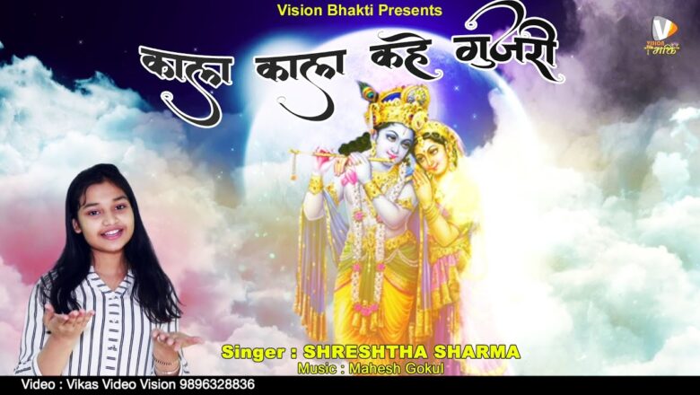 काला काला कहे गुजरी | KALA KALA KAHE GUJRI | Radha krishna Bhajan | SHRESHTHA SHARMA | Vision Bhakti