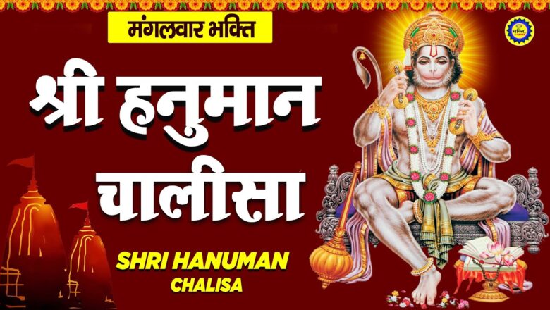 श्री हनुमान चालीसा | Shri Hanuman Chalisa | Hanuman Bhajan | Aarti Chalisa | Bhakti Song