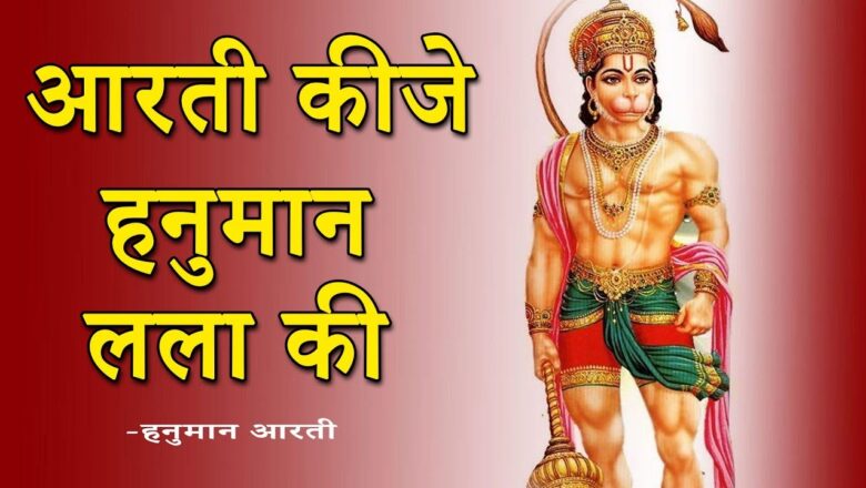 आरती कीजे हनुमान लला की – हनुमान आरती । Aarti Kije Hanuman Lala Ki Hanuman Aarti ।