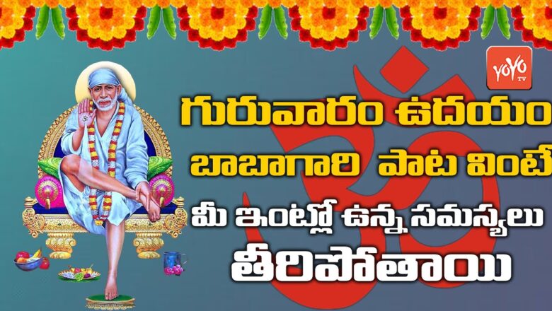 New Shirdi Sai Baba Thursday Special Song 2020 | Sai Baba Telugu Bhakti Songs | YOYO TV Channel