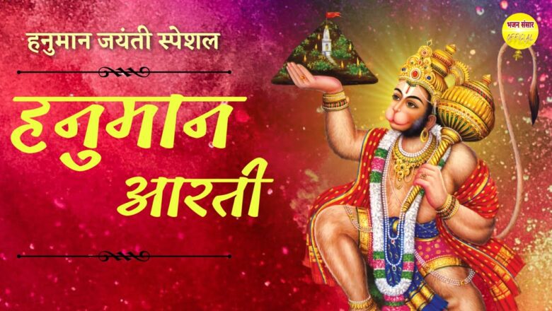 आरती कीजे हनुमान लला की – Hanuman Aarti | with hindi lyrics | Aarti kije hanuman lala ki | arti