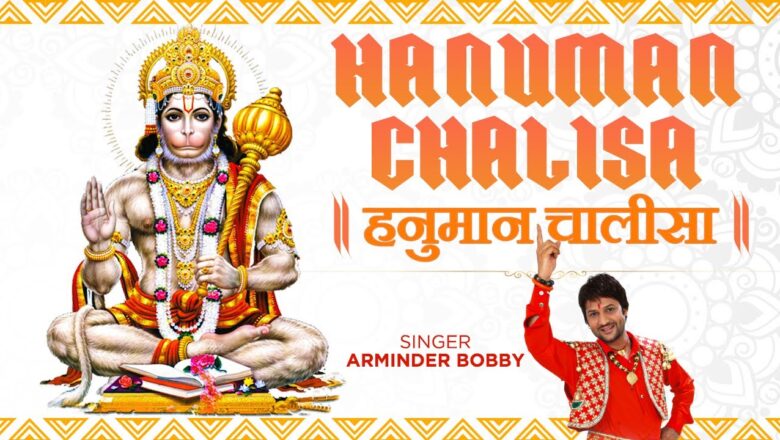 हनुमान चालीसा Hanuman Chalisa I AMRINDER BOBBY I Hanuman Bhajan:हनुमान चालीसा का श्रवण कष्टनिवारक है