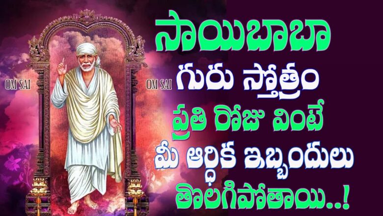 Guru Stotram ||Lord Saibaba Songs 2020 Telugu | Saibaba Mantram Telugu | Money Mantra