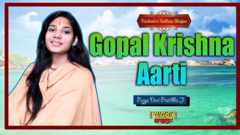 Gopal Krishna Aarti – Exclusive Sadhna Bhajan | Pujyaa Devi Pratibha Ji | Sadhna Bhajan