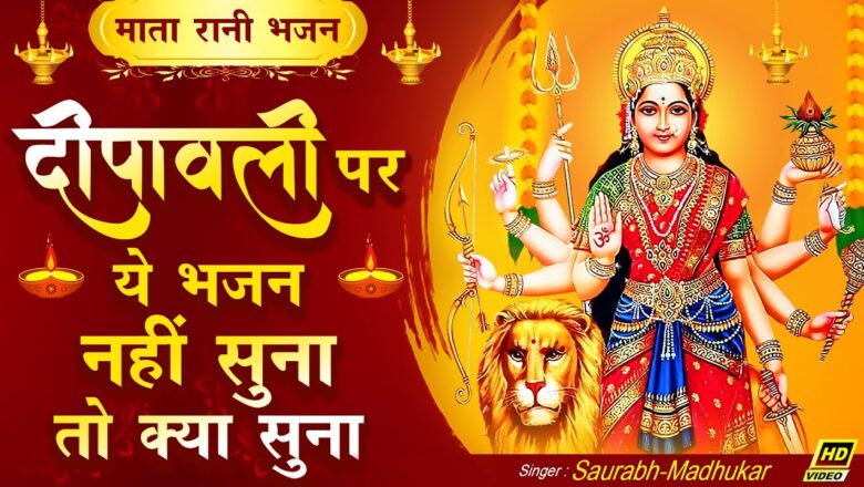 शिव जी भजन लिरिक्स – #DIWALI Special Bhajan || आपके दीपावली के त्योहार में जान डाल देगा ये भजन || Matarani Bhajan 2020