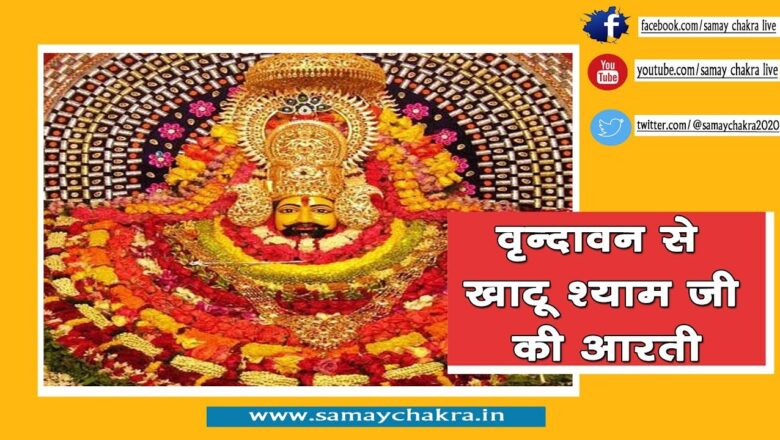 Live Aarti || Khatu Shyam JI || Vrindavan Temple