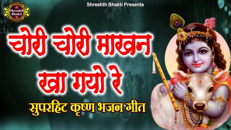 Chori Chori Makhan | चोरी चोरी माखन खा गयो रे | New Krishna Bhajan Song | Most Popular Krishna Songs