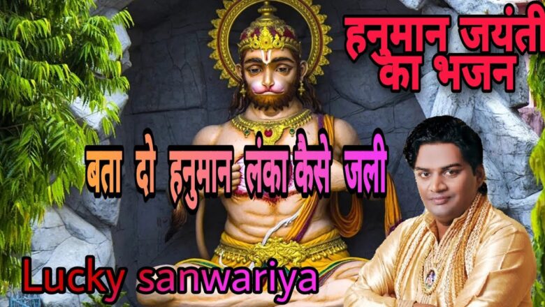 Hanuman Bhajan ! Bata Do Hanuman Lanka Kaise Jali,बता दो हनुमान लंका कैसे जली by lucky sanwariya