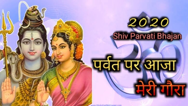 शिव जी भजन लिरिक्स – New Shiv Bhajan || पर्वत पर आजा मेरी गौरा || Madhuri Devi ???? ??.