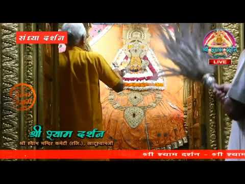 Khatu Shyam JI live Aarti Darshan -खाटू श्याम जी की लाइव आरती 31July 2020