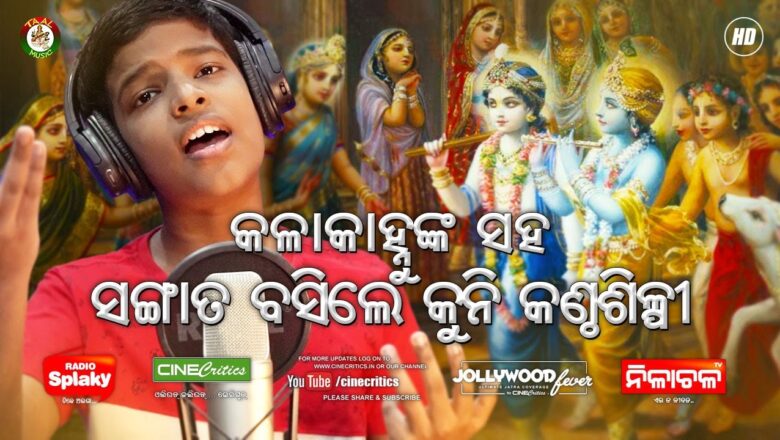 Aa Kala Kanhu – Abinash Das Traditional New Odia Emotional Sri Krishna Bhajan Song 2020 CineCritics