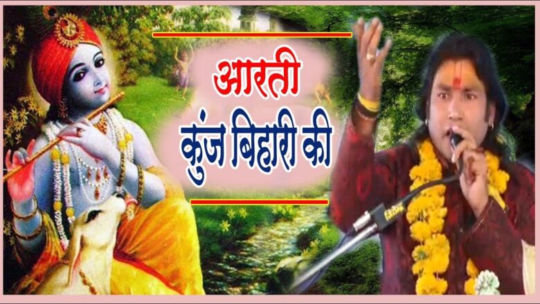 Aarti kunj bihari ki –  कुंज बिहारी की –  Krishna Bhajan Aarti Sangrah Hindi – Rajesh Shastri Ji