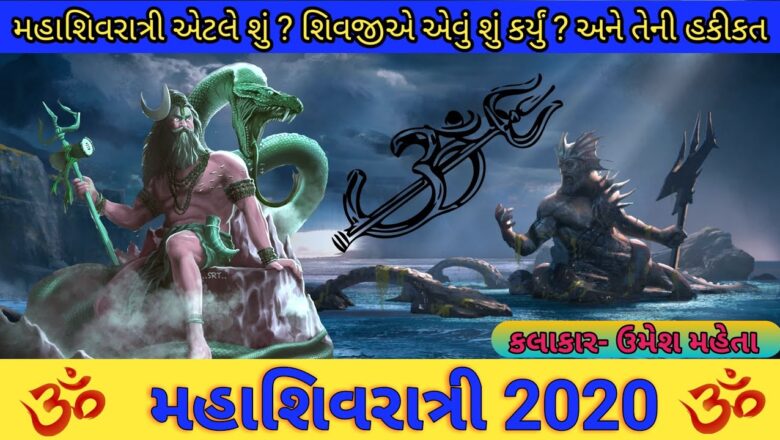 शिव जी भजन लिरिक्स – મહાશિવરાત્રી 2020 || shivratri || શિવરાત્રી નો મહિમા ||સમુદ્ર મંથન|| shiv bhajan @ umesh maheta