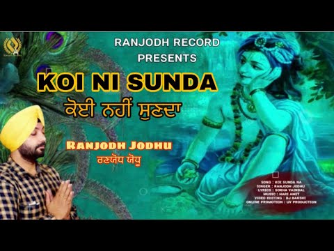 KOI NI SUNDA • Ranjodh Jodhu • A Latest Shri Krishna Bhajan 2020 • Ranjodh Records