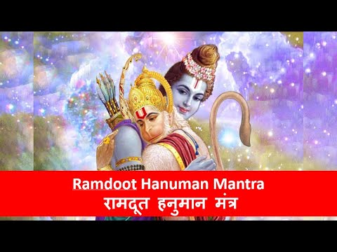 Ramdoot Hanuman Mantra | रामदूत हनुमान मंत्र | AdiGuru AUM