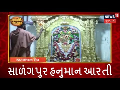 Salangpur Hanuman aarti – Aarti Vandana | News18 Gujarati
