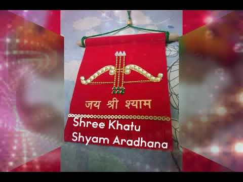 Shree Khatu Shyam Ji ki Aarti श्री खाटू श्याम जी की आरती