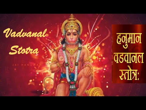 VADVANAL STOTRA | वडवानल स्तोत्र | Hanuman Mantra