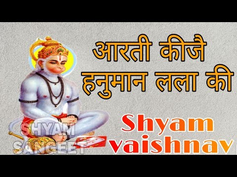 आरती कीजै हनुमान लला की | Hanumanji Aarti | Shyam Vaishnav