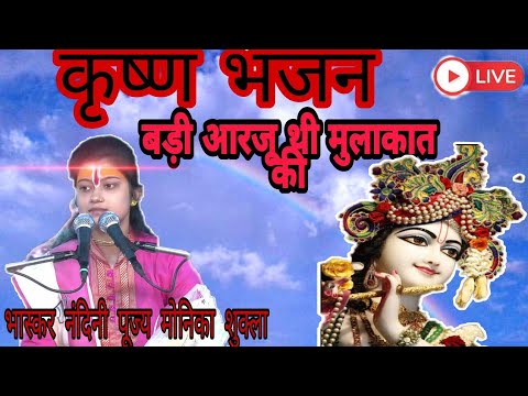 कृष्ण भजन / बड़ी आरजू थी मुलाकात की /krishna bhajan / स्वर भास्कर नंदिनी पूज्य मोनिका शुक्ला