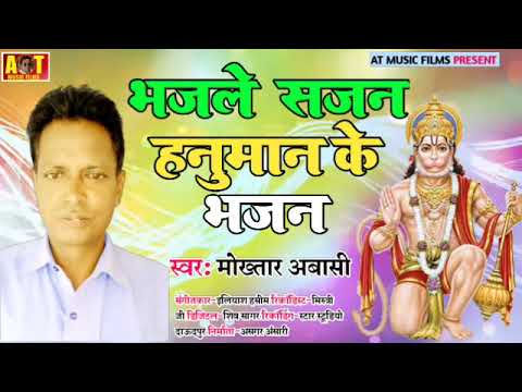 भजले सजन हनुमान के भजन ||Singer Mokhatar Abasi || Hanuman Chalisa||New Bhojpuri Hanuman Chalisa 2020
