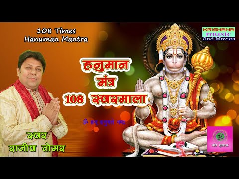 शक्तिशाली हनुमान मंत्र  hanuman mantra 108 Times By Rajiv Tomar