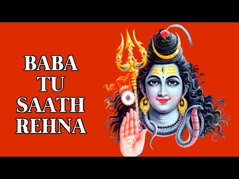 शिव जी भजन लिरिक्स – Baba Tu Sath Rehna बाबा तू साथ रहना Shiv Bhajan | शिव भजन हिंदी | Shiv Aradhana | Shiva Song