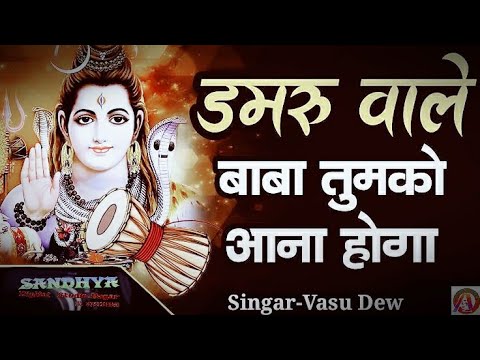 शिव जी भजन लिरिक्स – Damru Wale Baba Tumko Aana Hoga || Sawan का सुपर Shiv Bhajan By Vasu Dew 2020