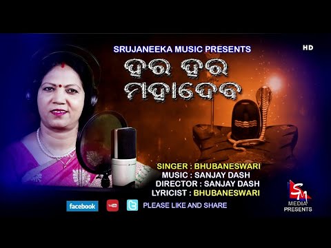 शिव जी भजन लिरिक्स – Hara Hara Mahadev – New Odia Shiv Bhajan Jagar Special – Bhubaneswari Behera – Srujaneeka Music