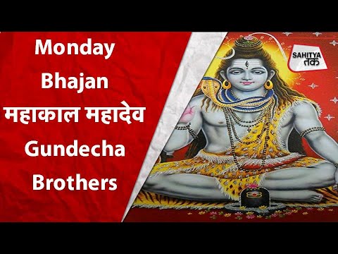 शिव जी भजन लिरिक्स – Monday Bhajan | महाकाल महादेव | Shiva Bhajan | Lord Shiva | Gundecha Brothers | Sahitya Tak