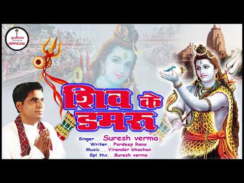 शिव जी भजन लिरिक्स – Shiva Da Damru [Audio Song] | Latest Shiv Bhajan 2020 | Suresh Verma Official