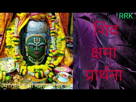 शिव जी भजन लिरिक्स – Shree Shiv kshama bhajan | Peaceful shiva bhajan for prarthana