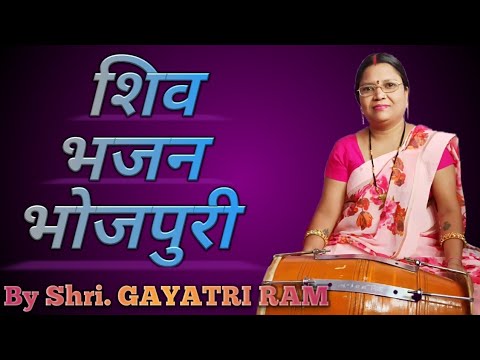 शिव जी भजन लिरिक्स – शिव भजन भोजपुरी | Shiv bhajan bhojpuri 2020