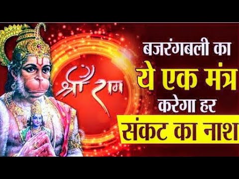 हनुमान मंत्र | Most Powerful Hanuman Mantra With Lyrics | Remove Negative Energy | Peaceful Mantra